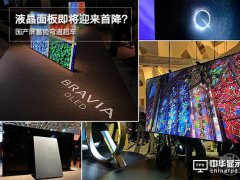 国产屏蓄势弯道超车 液晶面板即将迎来首降？