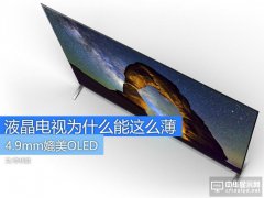  4.9mm媲美OLED 液晶电视为什么能这么薄