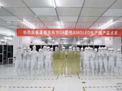 京东方成都第6代柔性AMOLED生产线点亮投产