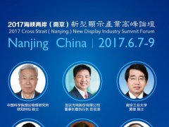 演讲嘉宾阵容发布  2017-2018新型显示产业走势就看这一天