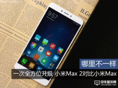 小米Max 2对比小米Max分析：究竟有哪些不同与升级？