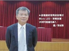 晶电：穿戴、VR应用1～2年推出Micro LED样机