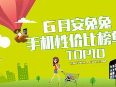 一加5/小米6/努比亚Z17领衔 2017年6月跑分最高手机排行TOP10