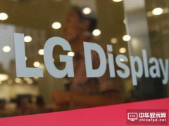 LG Display八代厂复工 TV面板估小跌