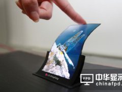 可挠式OLED持续吃紧 在大陆砸6000亿待到5年后才能量产