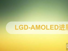 一文看明白LGD-AMOLED项目与科隆最新进展