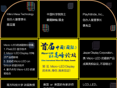 首届中国（国际）Micro-LED显示高峰论坛即将开启，预见下一代显示器的未来