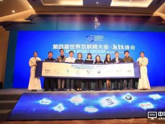 维信诺、阿里巴巴、宝马、摩拜、滴滴等签约第四届世界互联网大会合作伙伴