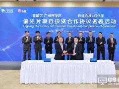 大尺寸偏光片巨头LG化学落户广州拟投资3亿美元 预计2019年建成投产