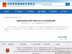 环评已过？湖南群显6代AMOLED规划年产能达3100万片手机屏