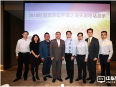 2018新型显示公开课之谈天说地话显示落下帷幕 聚焦显示与通信技术的融合发展
