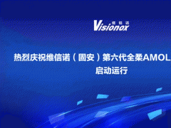 维信诺（固安）第6代全柔AMOLED生产线启动运行拓宽产业链开启柔性显示产业化新纪元