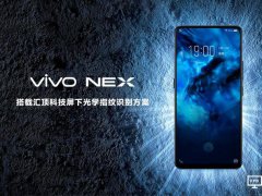 汇顶科技为vivo NEX独家供应屏下光学指纹方案