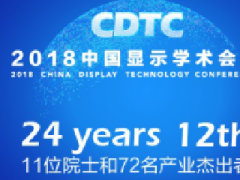 280天努力造就“黄金20小时”  2018中国显示学术会议即将召开！