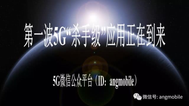 第一波5G“杀手级”应用正在到来