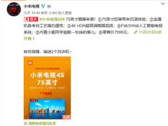小米大S亮相：超大屏幕75英寸4S电视首发