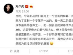 刘作虎：一加新品将搭载独家定制全新显示屏