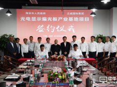 投资100亿元! 正威国际光电显示偏光板产业基地落户海安