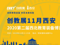 重要通知！关于延期举办“2020第二届西北教育装备博览会”的公告！