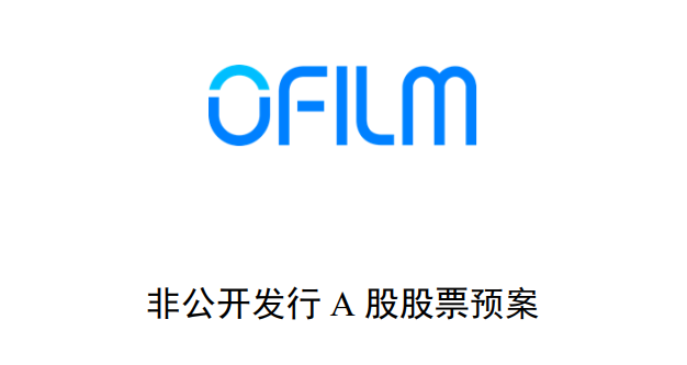 董事长辞职!欧菲光拟定增募资68亿加码光电产线