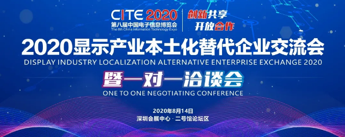 2020显示产业本土化替代企业交流会暨一对一洽谈会重磅来袭！