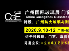 2020中空玻璃工艺技术及品质提升高峰论坛9月10日广州举行