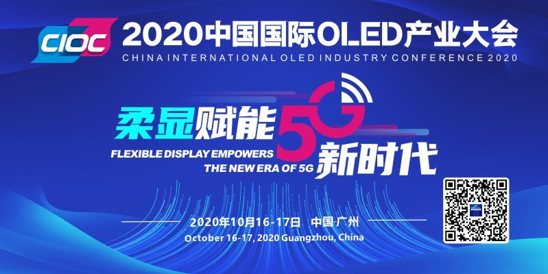 OLED全产业链精英齐聚广州，2020中国国际OLED产业大会即将启幕