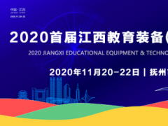 官宣！2020首届江西教育装备（抚州）展示会11月盛大启幕