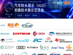 HUD发展迎来新机遇！2020汽车抬头显示（HUD）大会圆满落幕！