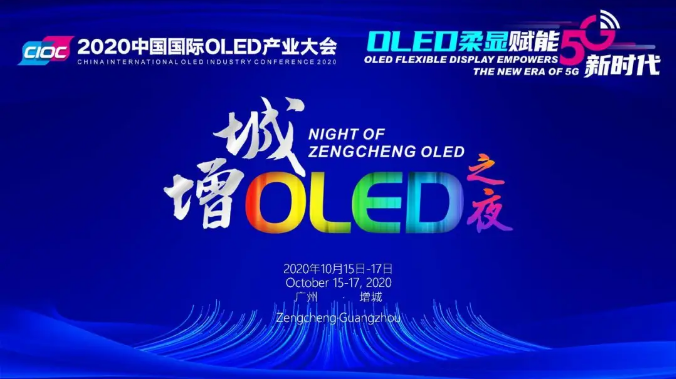 全产业链精英齐聚“增城OLED之夜” 共绘“增城显示”蓝图