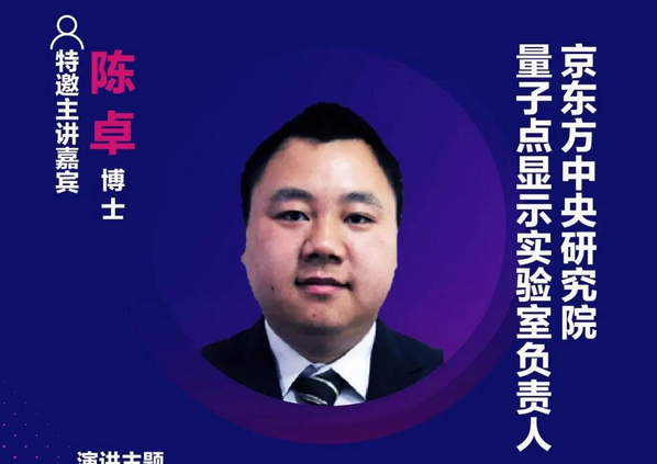 精彩预告 | 京东方陈卓博士确认出席第十六届中国国际显示大会——量子点显示技术产业峰会