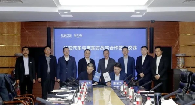 京东方联手长安汽车 共同打造下一代座舱显示产品