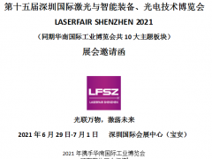 第十五届深圳国际激光与智能装备、光电技术博览会 LASERFAIR SHENZHEN 2021