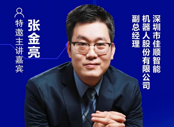 佳顺智能副总经理张金亮确认出席2021显示产业本土化替代企业交流会暨一对一洽谈会