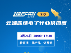 明日开幕！登录NEPCON LIVE在线展会畅享云端之旅