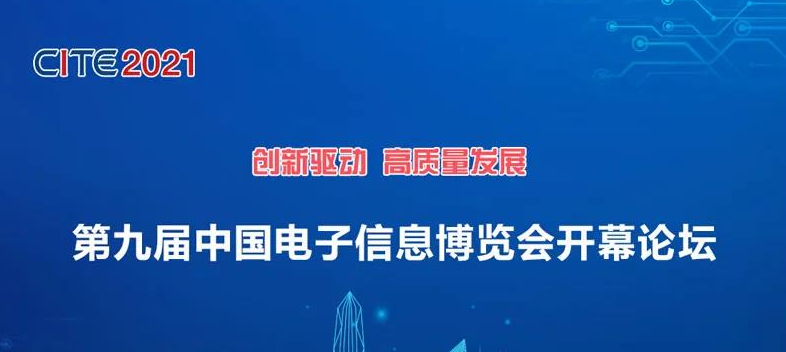 第九届中国电子信息博览会开幕论坛议程及演讲嘉宾重磅揭晓！