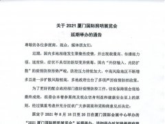 关于2021年厦门国际照明展览会延期举办的通告