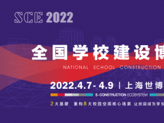 SCE2022全国学校建设博览会